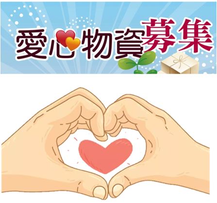 愛心物資募集